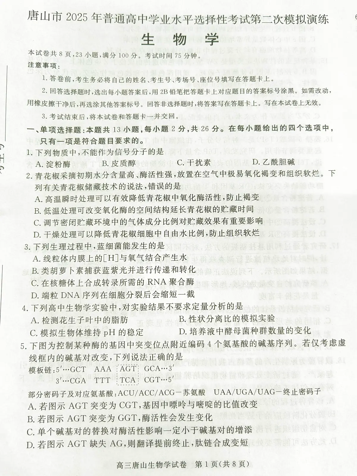 2025年河北省唐山市普通高等学校招生统一考试第二次模拟演练生物试题第1页