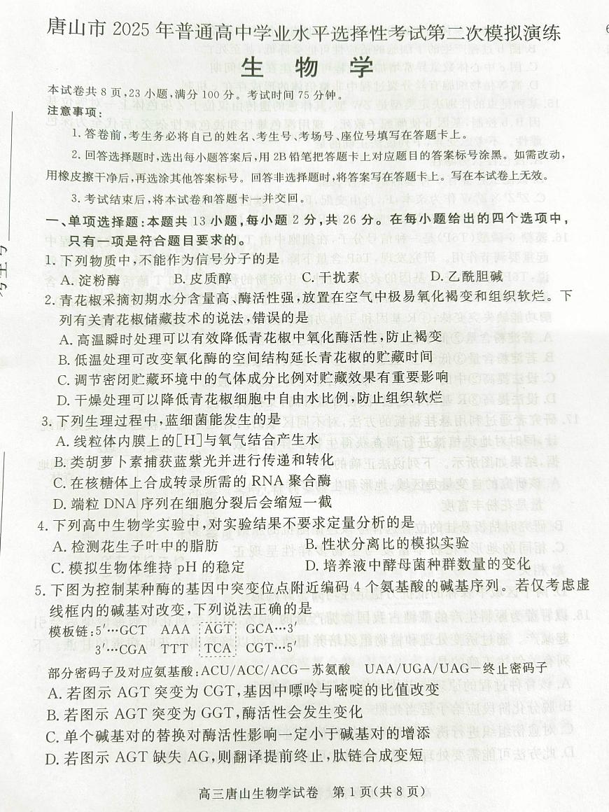 2025年河北省唐山市普通高等学校招生统一考试第二次模拟演练生物试题第1页