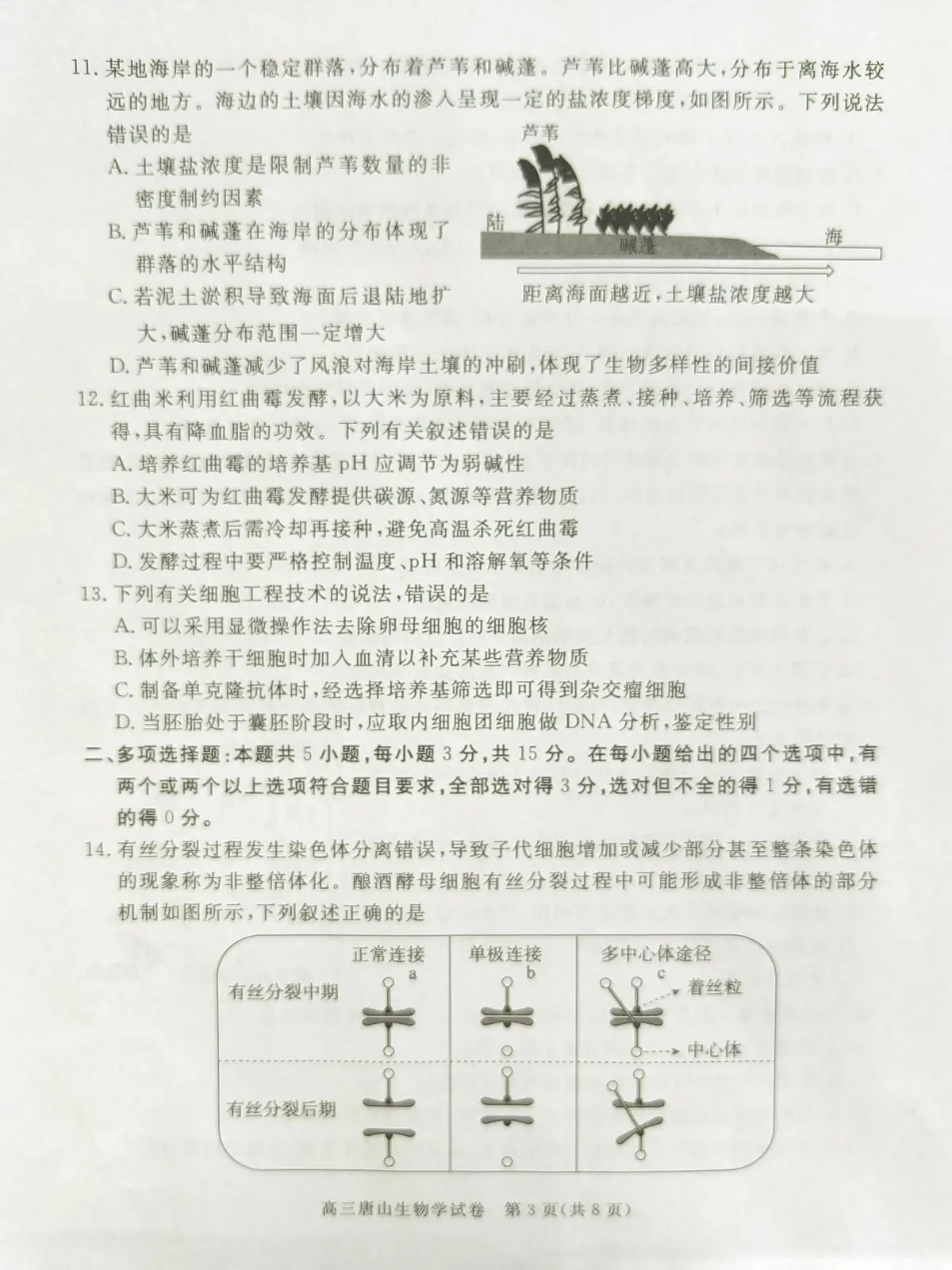 2025年河北省唐山市普通高等学校招生统一考试第二次模拟演练生物试题第3页