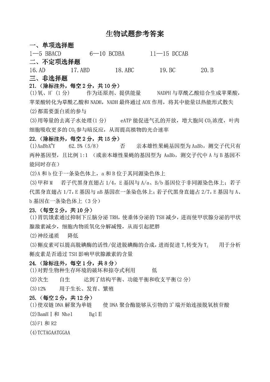 山东省（济宁市、枣庄市）高考模拟考试生物答案第1页