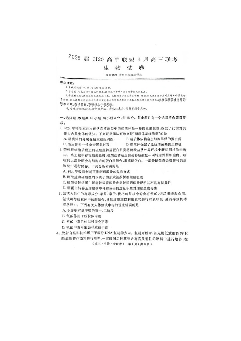 河南、新疆2025届H20高中联盟4月高三联考生物试卷含答案第1页
