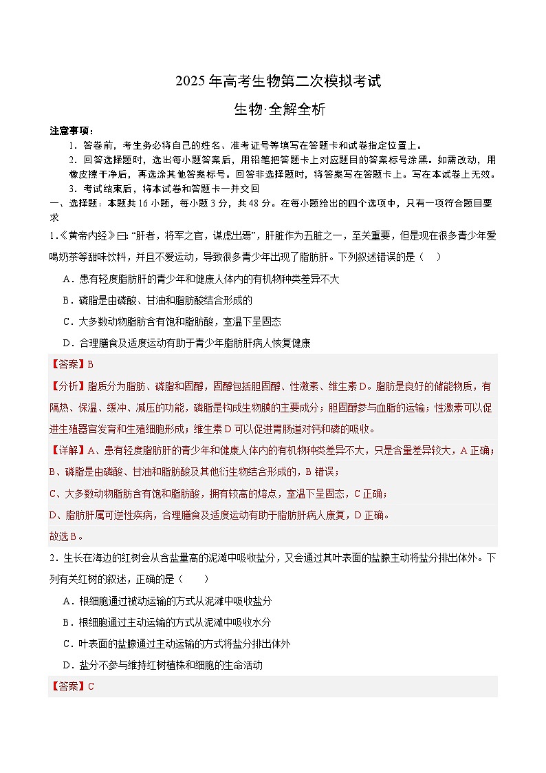 2025年高考第二次模拟考试卷：生物（河南卷）（解析版）第1页