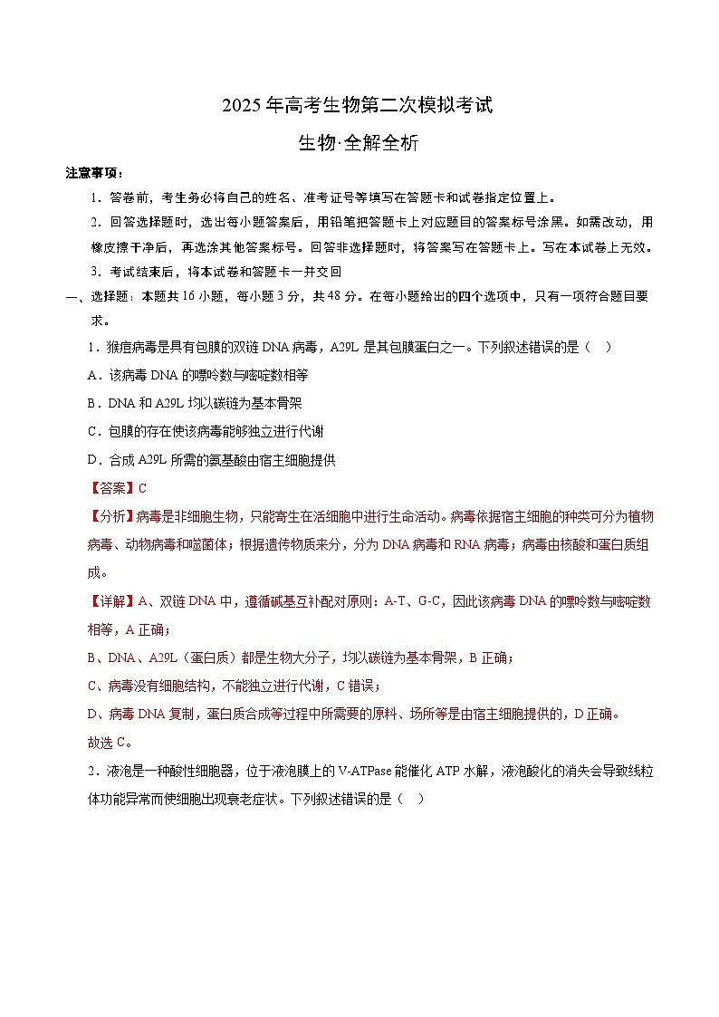 2025年高考第二次模拟考试卷：生物（陕晋青宁四省卷）（解析版）第1页