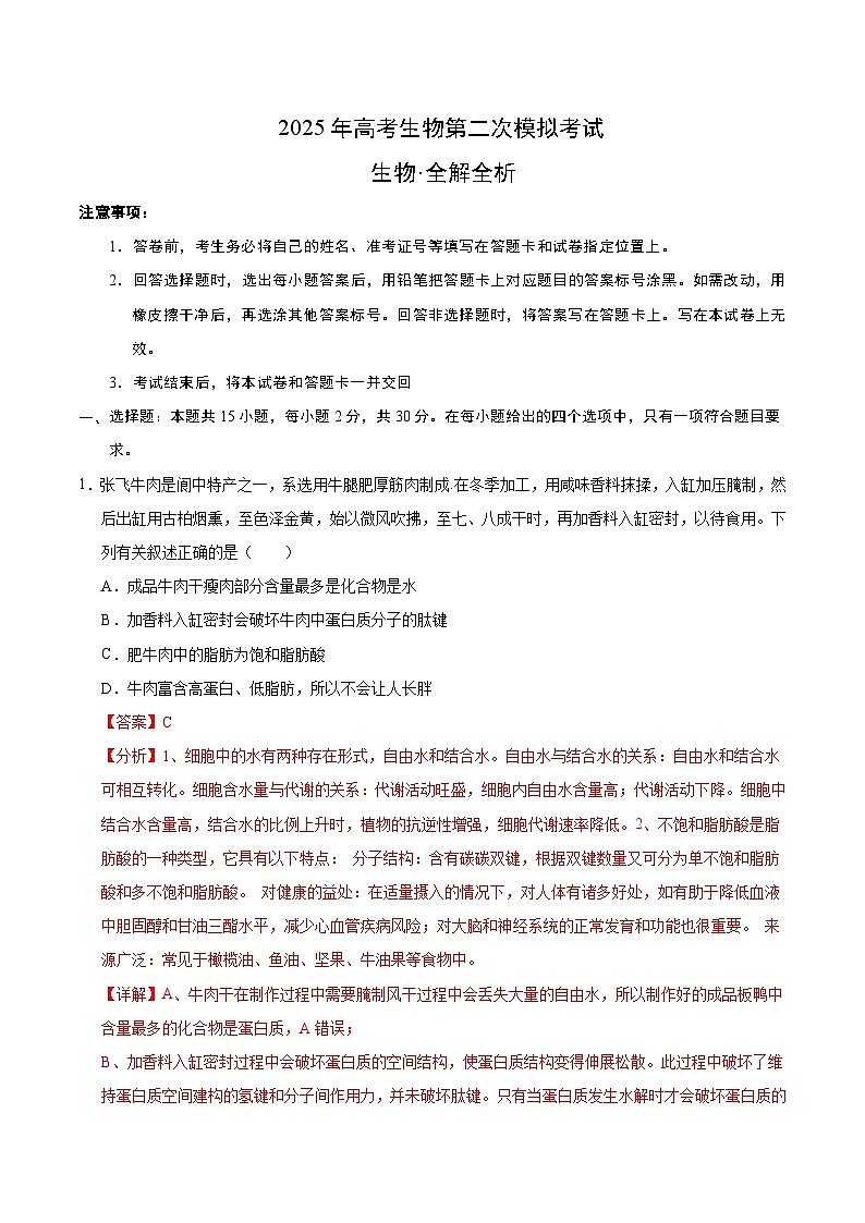 2025年高考第二次模拟考试卷：生物（四川卷）（解析版）第1页