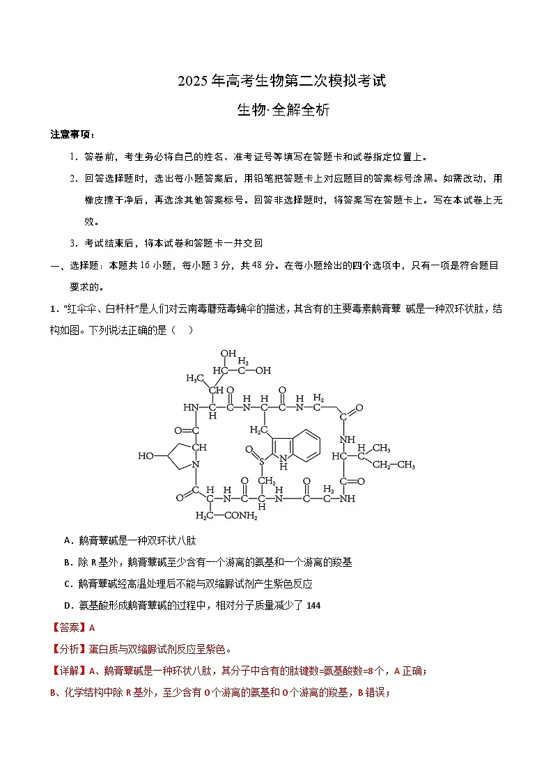 2025年高考第二次模拟考试卷：生物（云南卷）（解析版）第1页