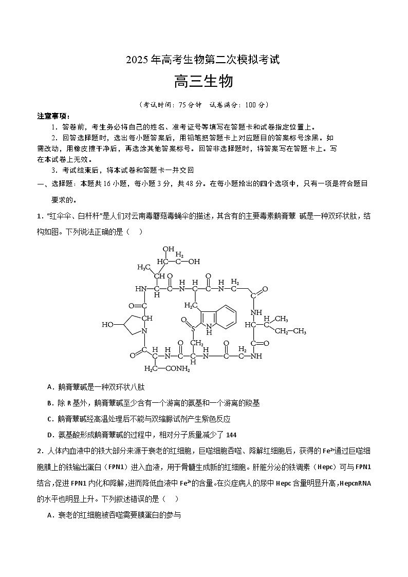2025年高考第二次模拟考试卷：生物（云南卷）（考试版）第1页