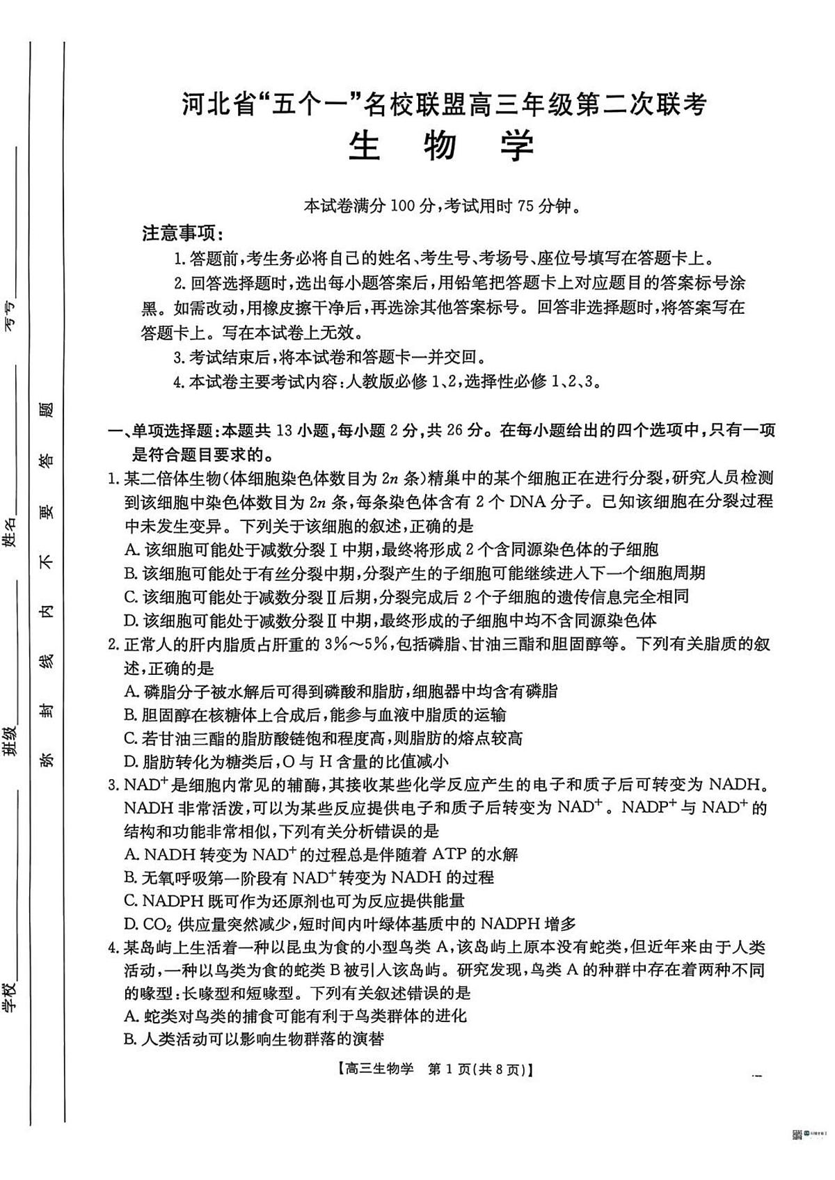 河北省“五个一”名校联盟2025届高三高考模拟第二次联考-生物试题+答案第1页