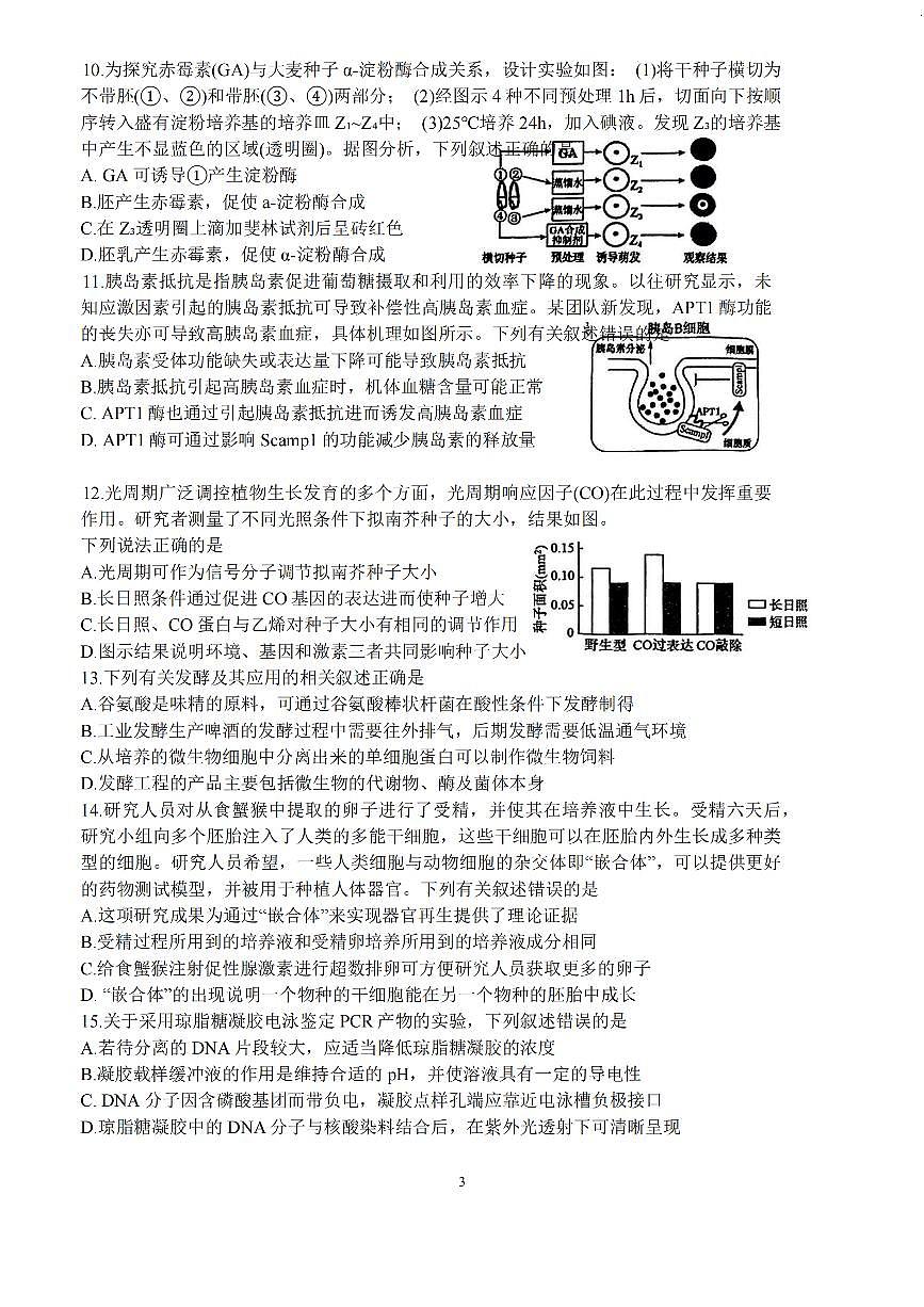 生物-江苏省海安中学、金陵中学、宿迁中学2025接高三下学期4月月考试题及答案第3页