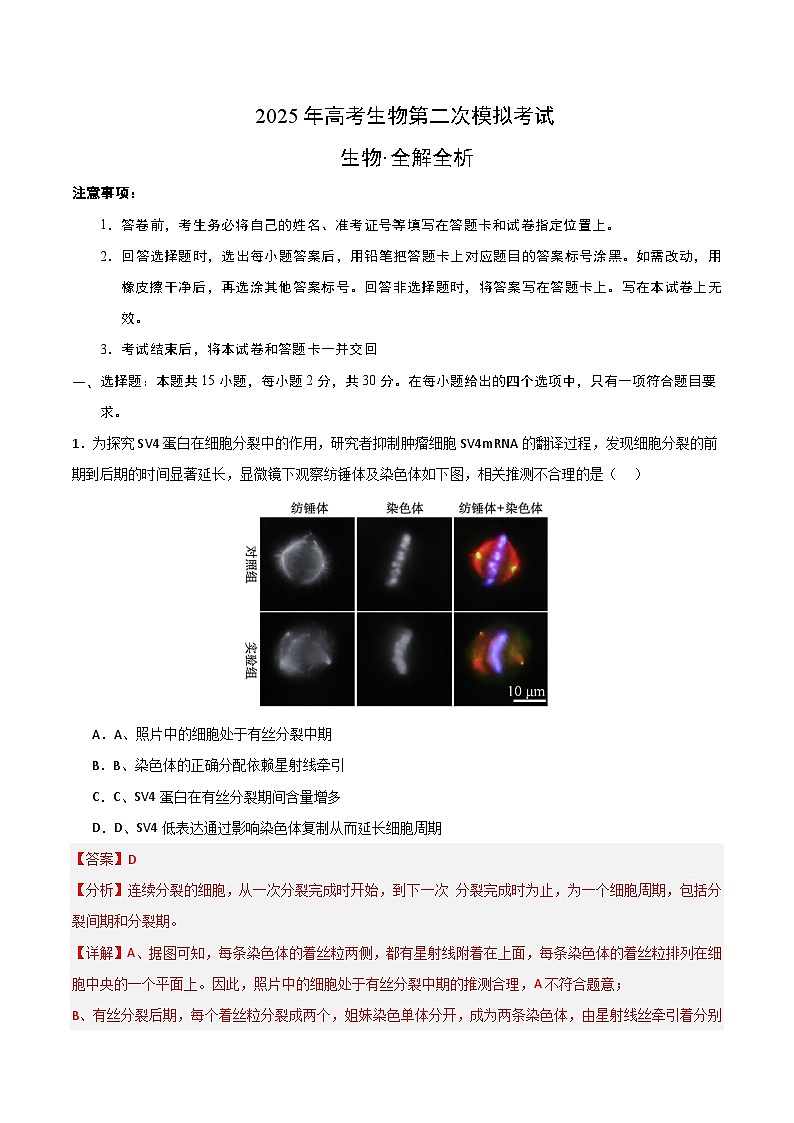 2025年高考第二次模拟考试卷：生物（北京卷）（解析版）第1页