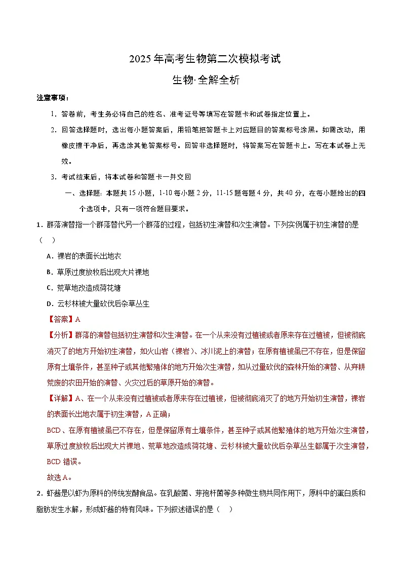 2025年高考第二次模拟考试卷：生物（福建卷）（解析版）第1页