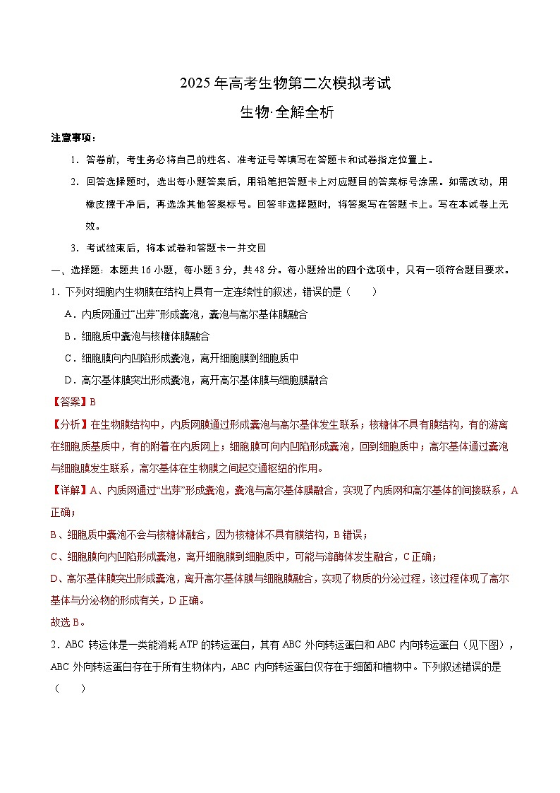 2025年高考第二次模拟考试卷：生物（甘肃卷）（解析版）第1页