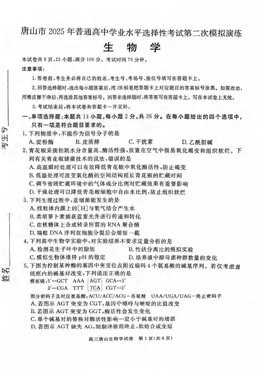 生物丨河北省唐山市2025届高三下学期4月高中学业水平第二次模拟生物试卷及答案第1页