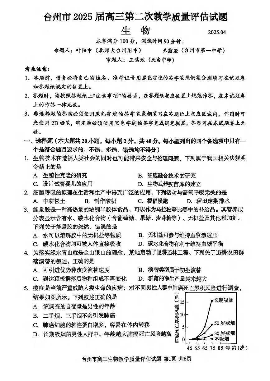 生物丨浙江省台州市2025届高三下学期4月第二次教学质量检测评估生物试卷及答案第1页