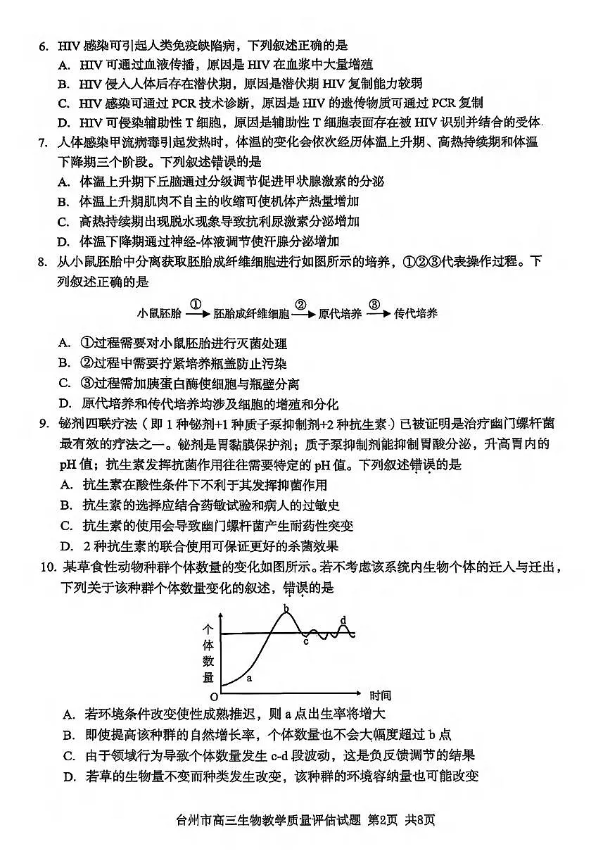 生物丨浙江省台州市2025届高三下学期4月第二次教学质量检测评估生物试卷及答案第2页