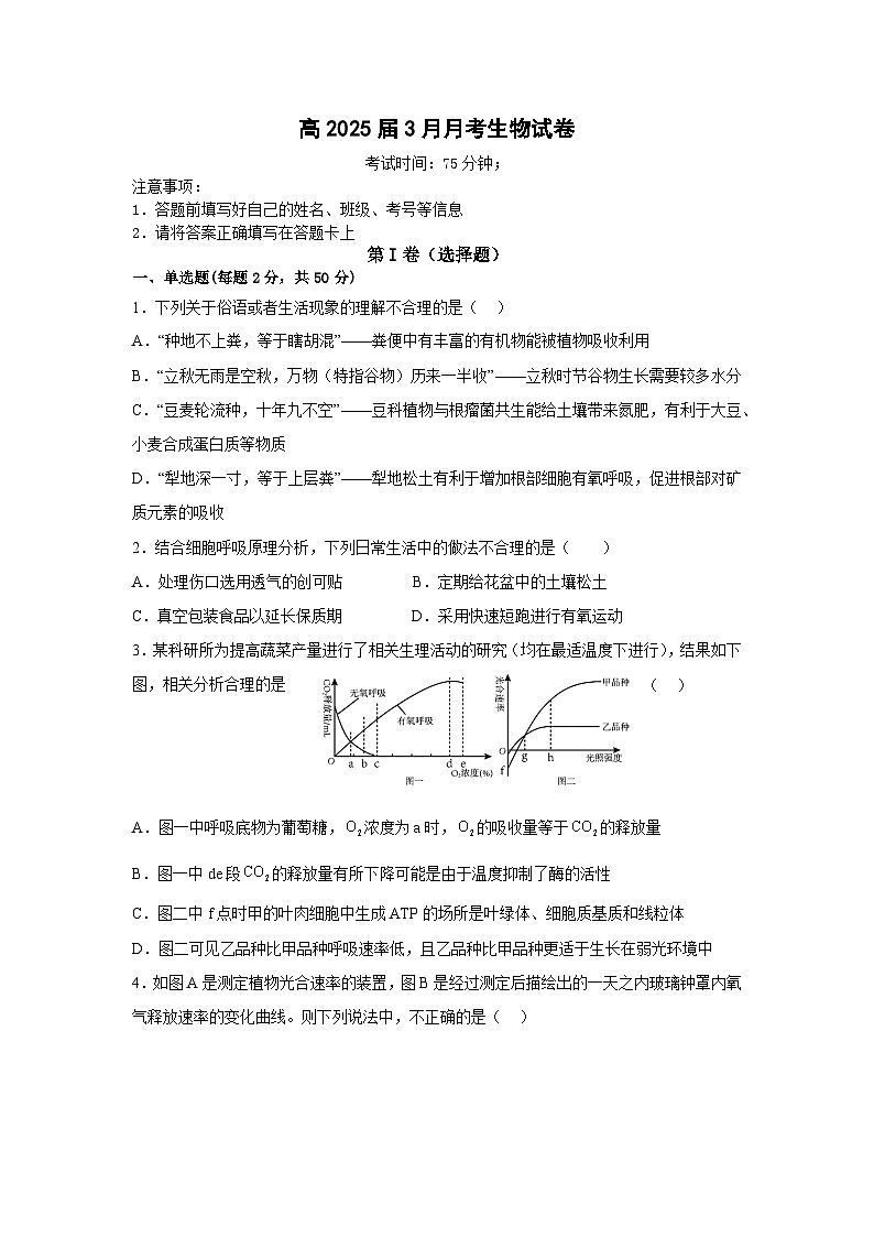 四川省内江市第一中学2022-2023学年高一下学期3月月考生物试题第1页