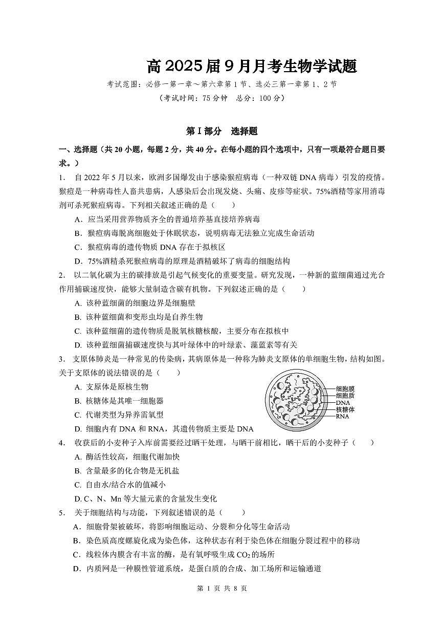 四川省内江市某校2024-2025学年高三上学期9月月考生物试卷第1页