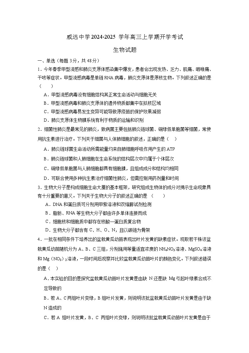 四川省内江市威远县威远中学校2024-2025学年高三上学期9月月考生物试题第1页