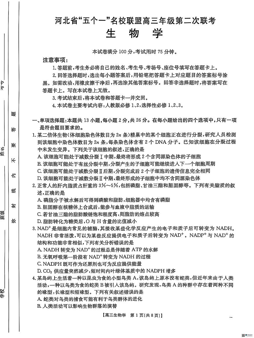 2025届河北省“五个一”名校联盟高三下学期4月联考生物试题（含答案）第1页