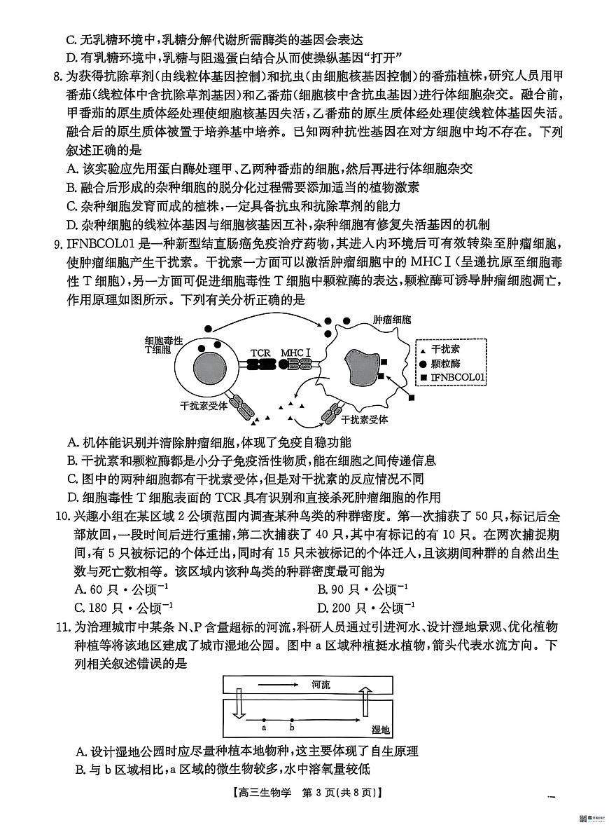 2025届河北省“五个一”名校联盟高三下学期4月联考生物试题（含答案）第3页
