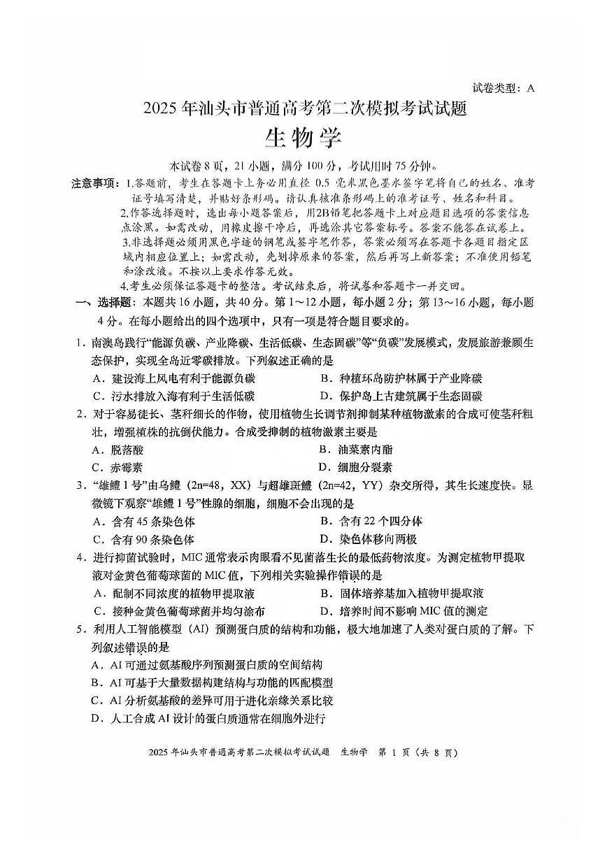 广东省汕头市2025届高三高考模拟第二次模拟-生物试题+答案第1页