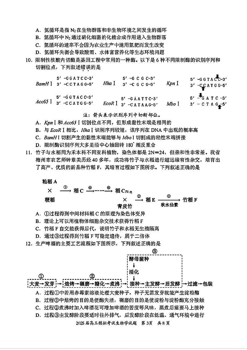 广东省惠州市2025届高三高考模拟第一次模拟-生物试题+答案第3页