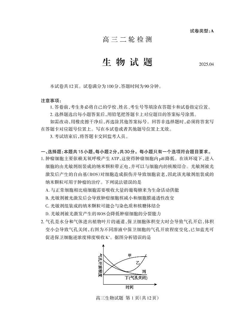 山东省泰安市2025届高三高考模拟第二次模拟-生物试题+答案第1页