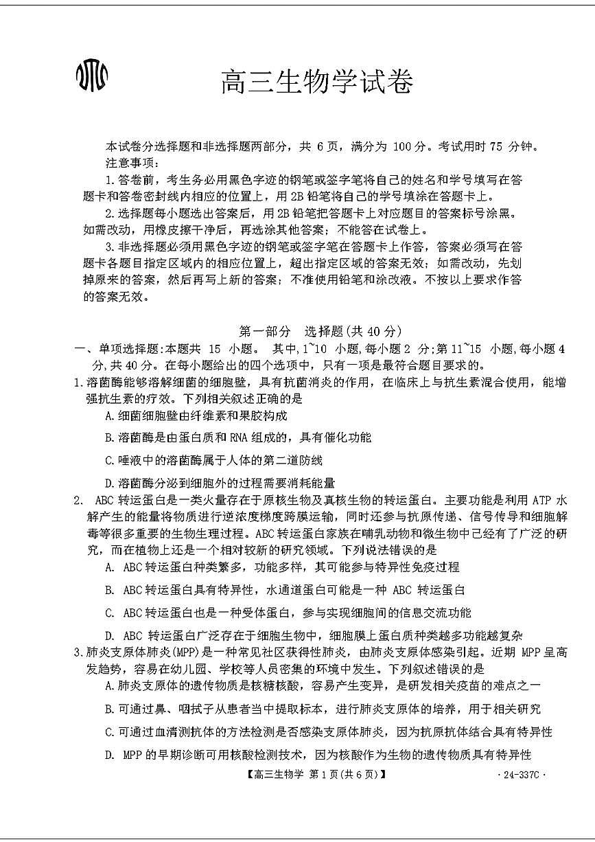 2024届福建省高三下学期2月开学大联考 生物试卷（含答案）第1页