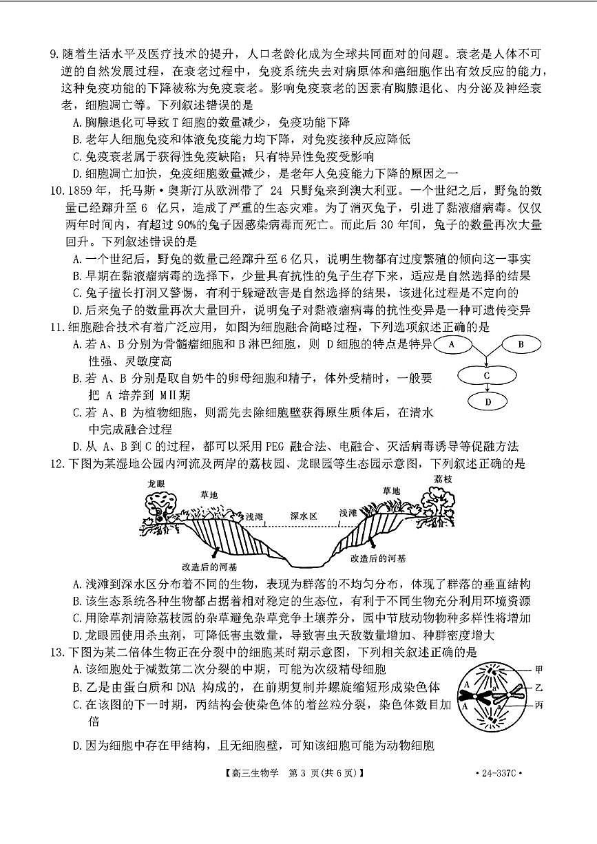 2024届福建省高三下学期2月开学大联考 生物试卷（含答案）第3页