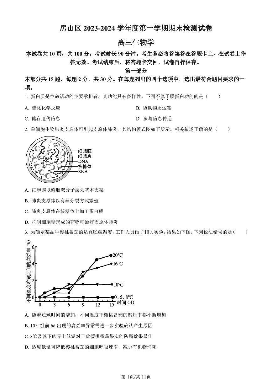 北京市房山区2024届高三上学期期末考试生物试卷（含答案）第1页