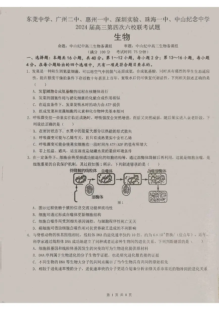 广东省2024届高三第四次六校联考 生物试卷（含答案）第1页