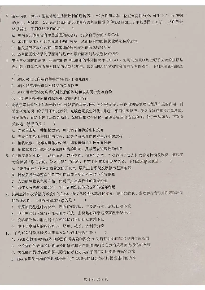 广东省2024届高三第四次六校联考 生物试卷（含答案）第2页
