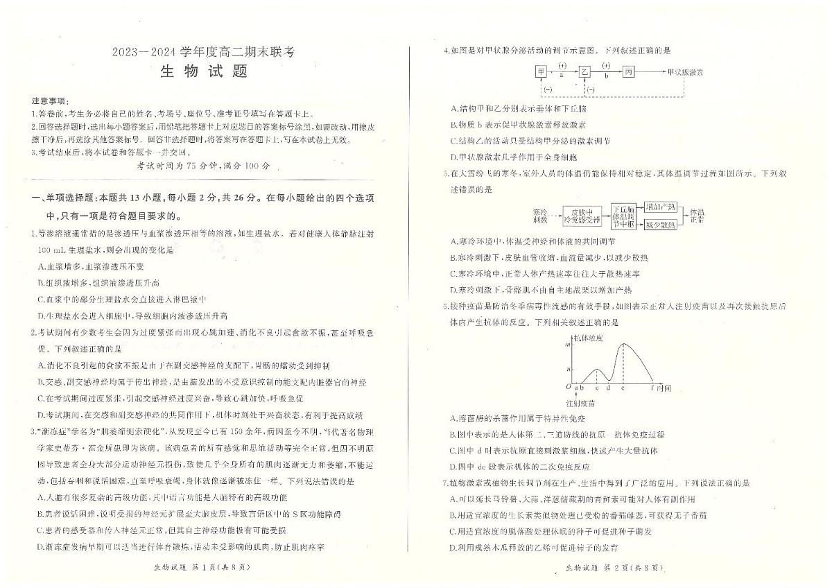 河北省百师联盟2023-2024学年高二上学期1月期末大联考 生物试卷（含答案）第1页