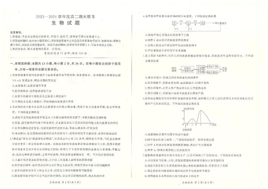 河北省百师联盟2023-2024学年高二上学期1月期末大联考 生物试卷（含答案）第1页