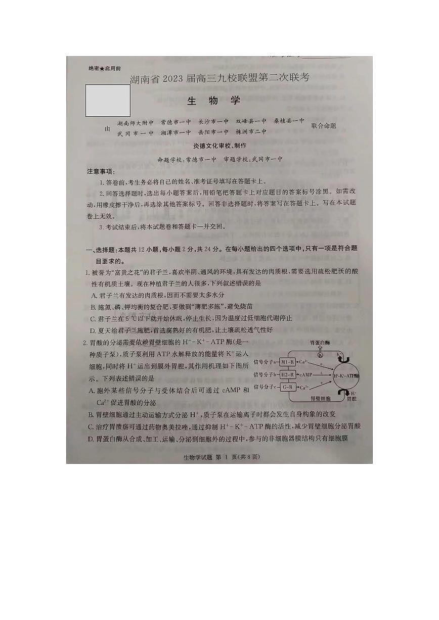 湖南省2023届高三九校联盟第二次联考生物试卷（含答案）第1页