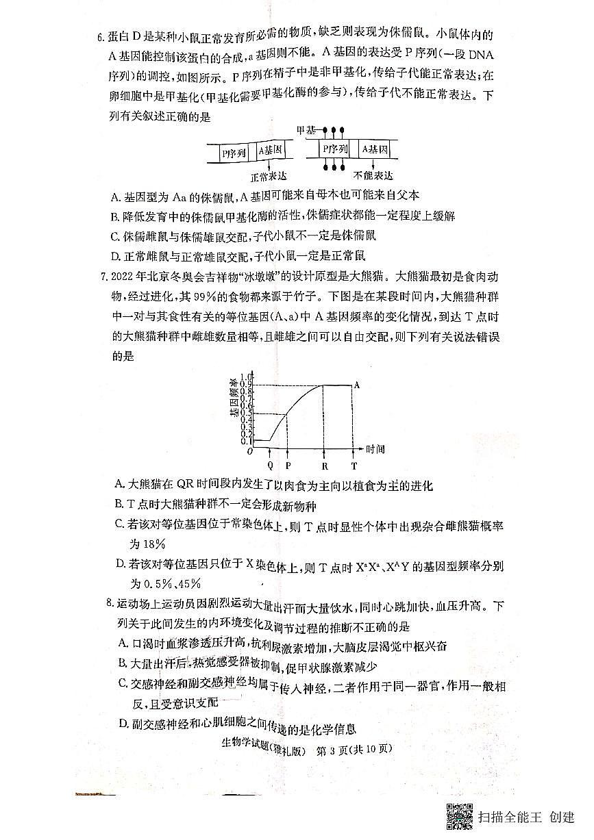 湖南省长沙市雅礼中学2022-2023学年高三下学期月考卷（六）生物试卷（含答案）第3页