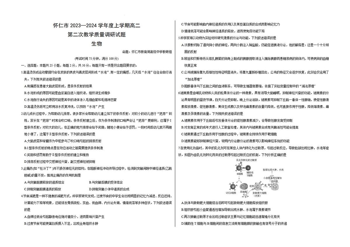 山西省朔州市怀仁市2023-2024学年高二上学期期末 生物试卷（含答案）第1页