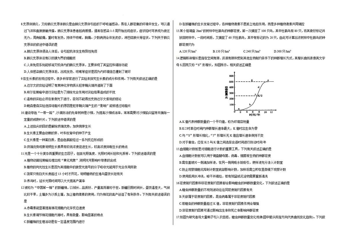 山西省朔州市怀仁市2023-2024学年高二上学期期末 生物试卷（含答案）第2页