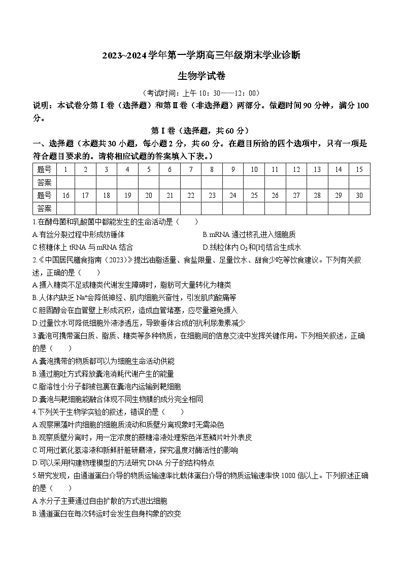 山西省太原市2024届高三上学期期末学业诊断生物试卷（含答案）第1页