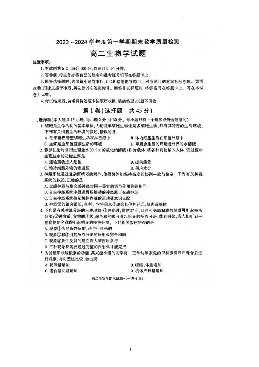 陕西省咸阳市2023-2024学年高二上学期期末 生物试卷（含答案）第1页