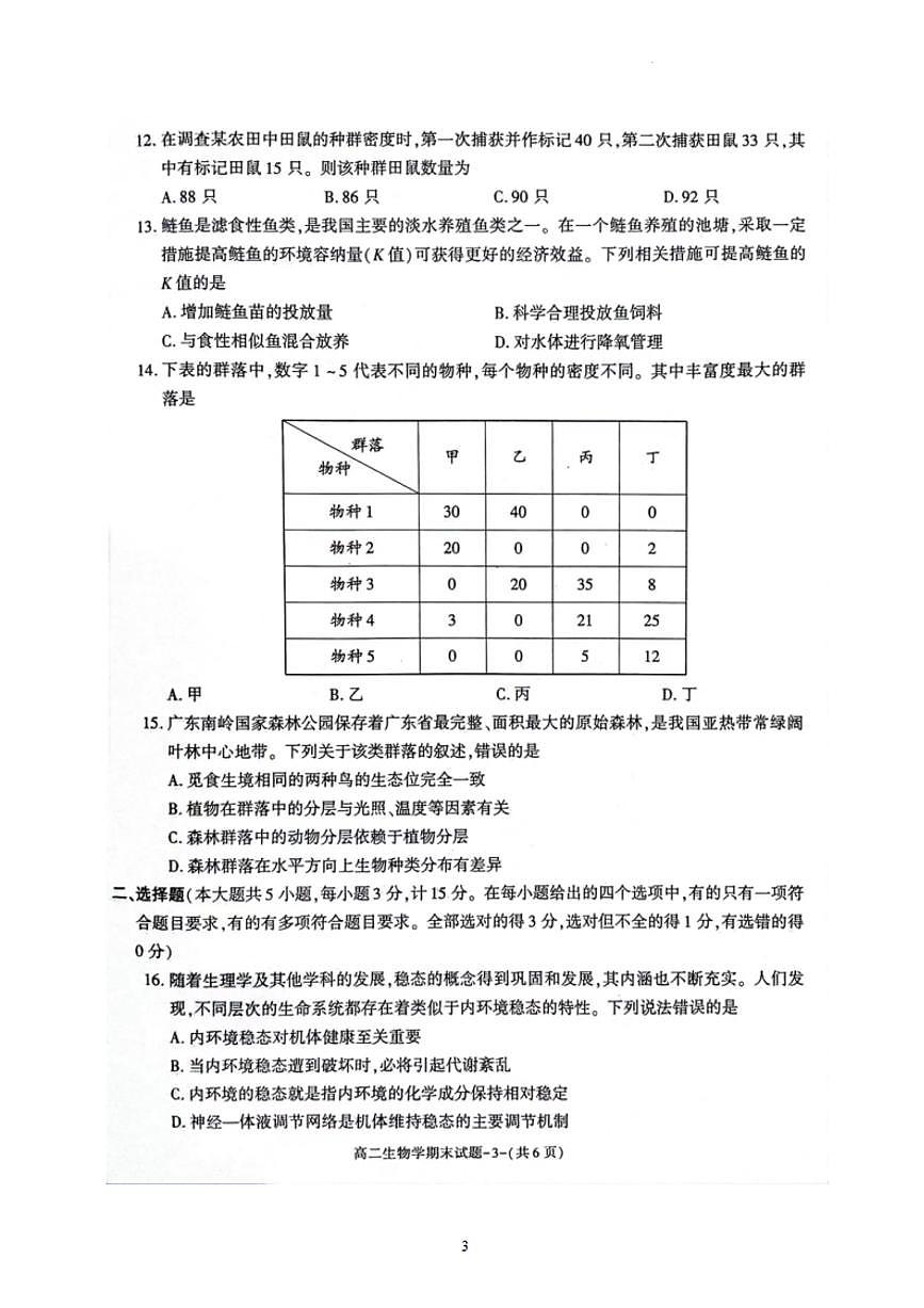 陕西省咸阳市2023-2024学年高二上学期期末 生物试卷（含答案）第3页