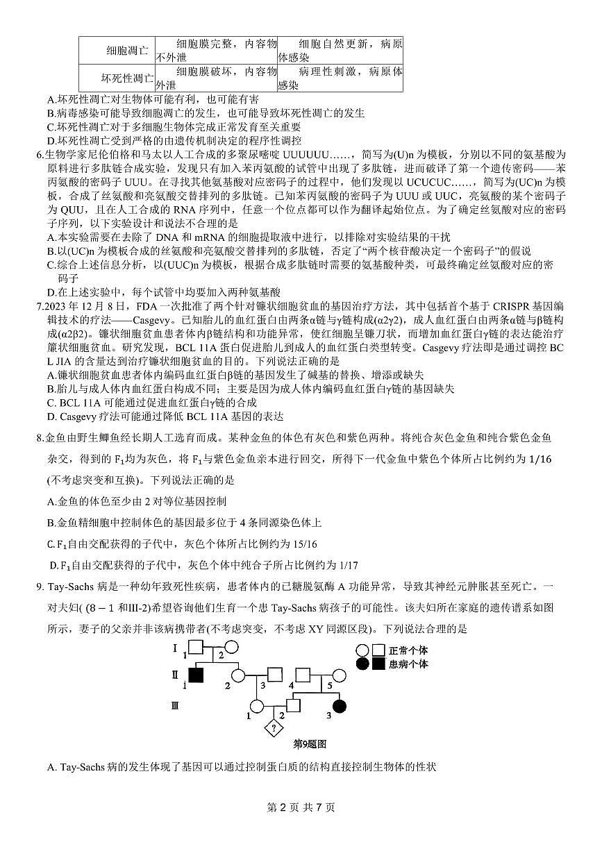 重庆市南开中学高2024届高三第五次质量检测生物试卷（含答案）第2页