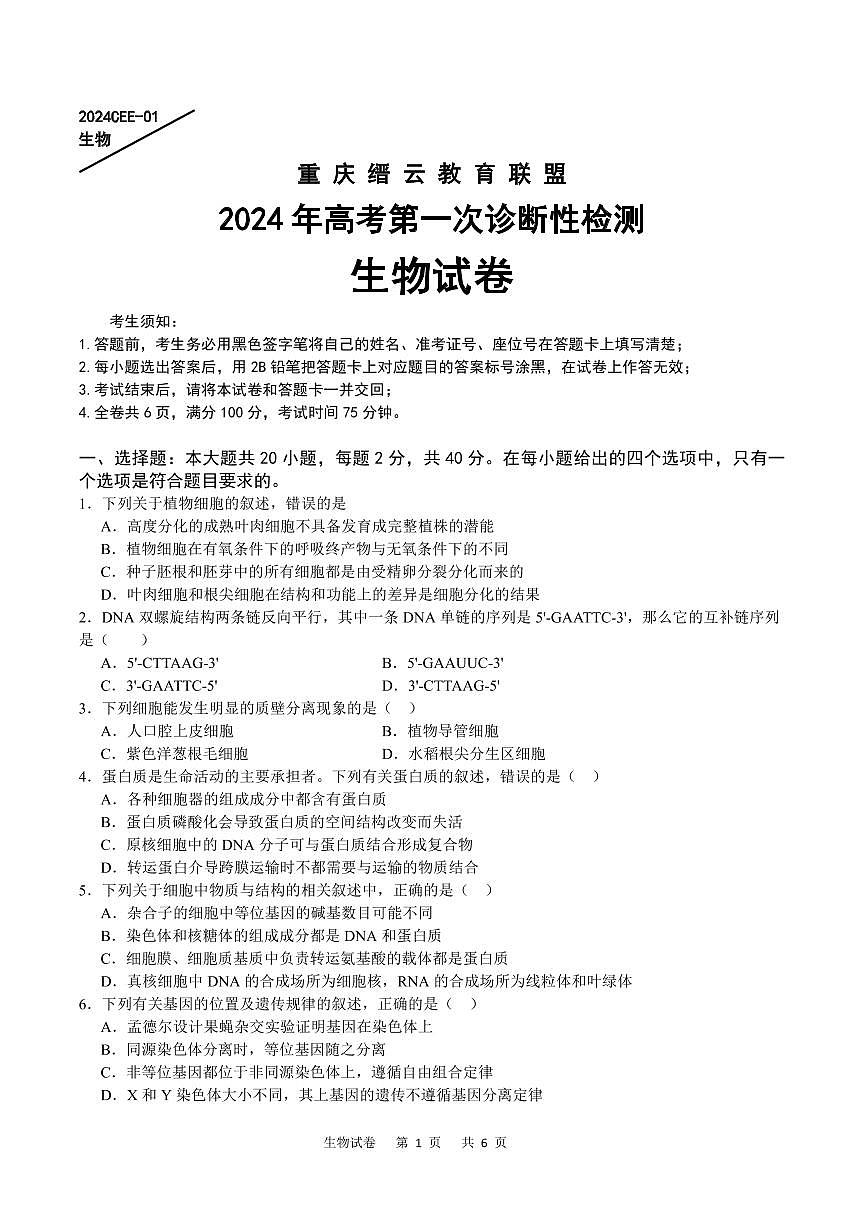 重庆缙云教育联盟2024届高三高考第一次诊断性检测（一模）生物试卷（含答案）第1页