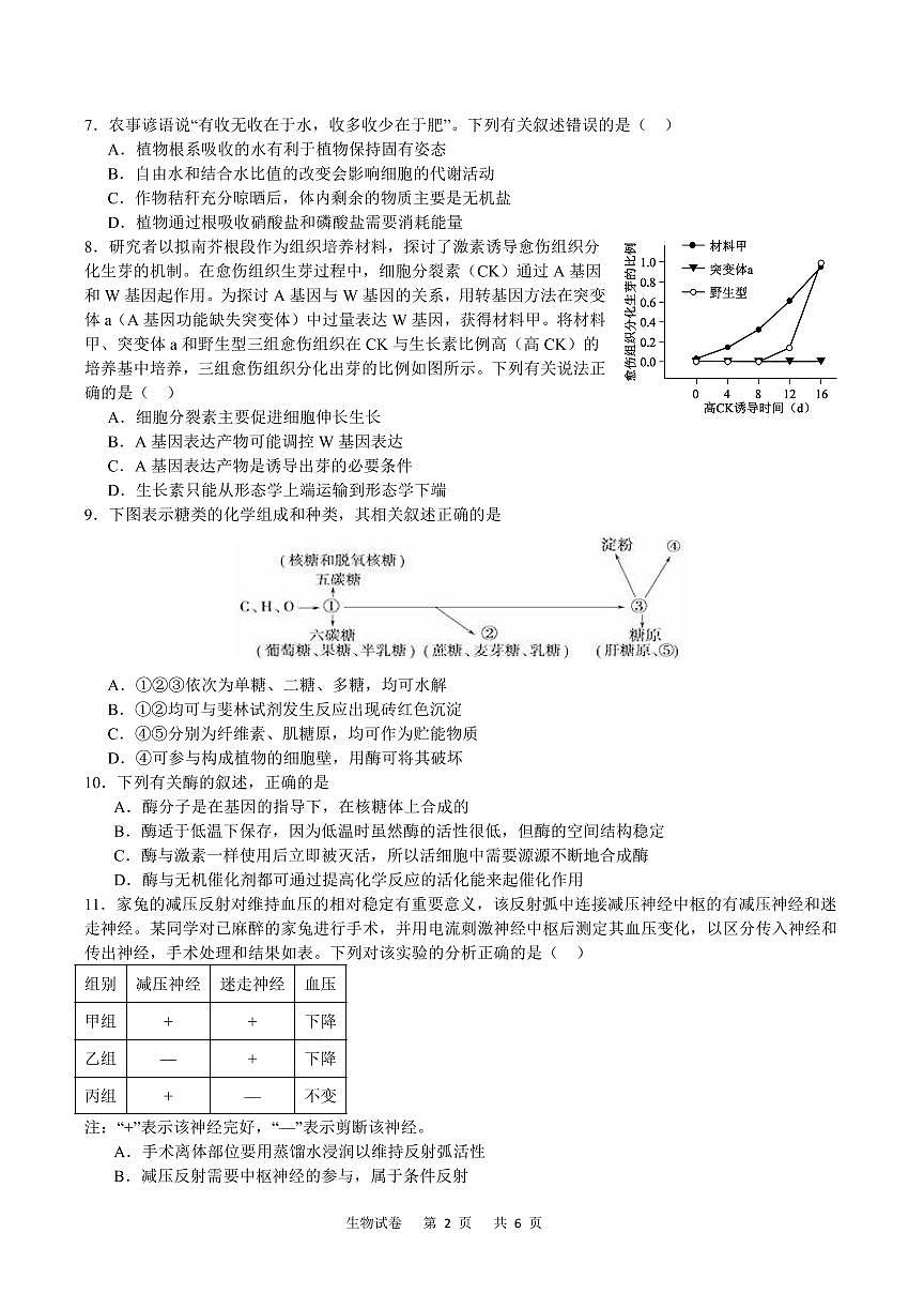 重庆缙云教育联盟2024届高三高考第一次诊断性检测（一模）生物试卷（含答案）第2页