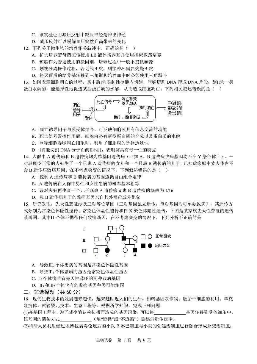 重庆缙云教育联盟2024届高三高考第一次诊断性检测（一模）生物试卷（含答案）第3页