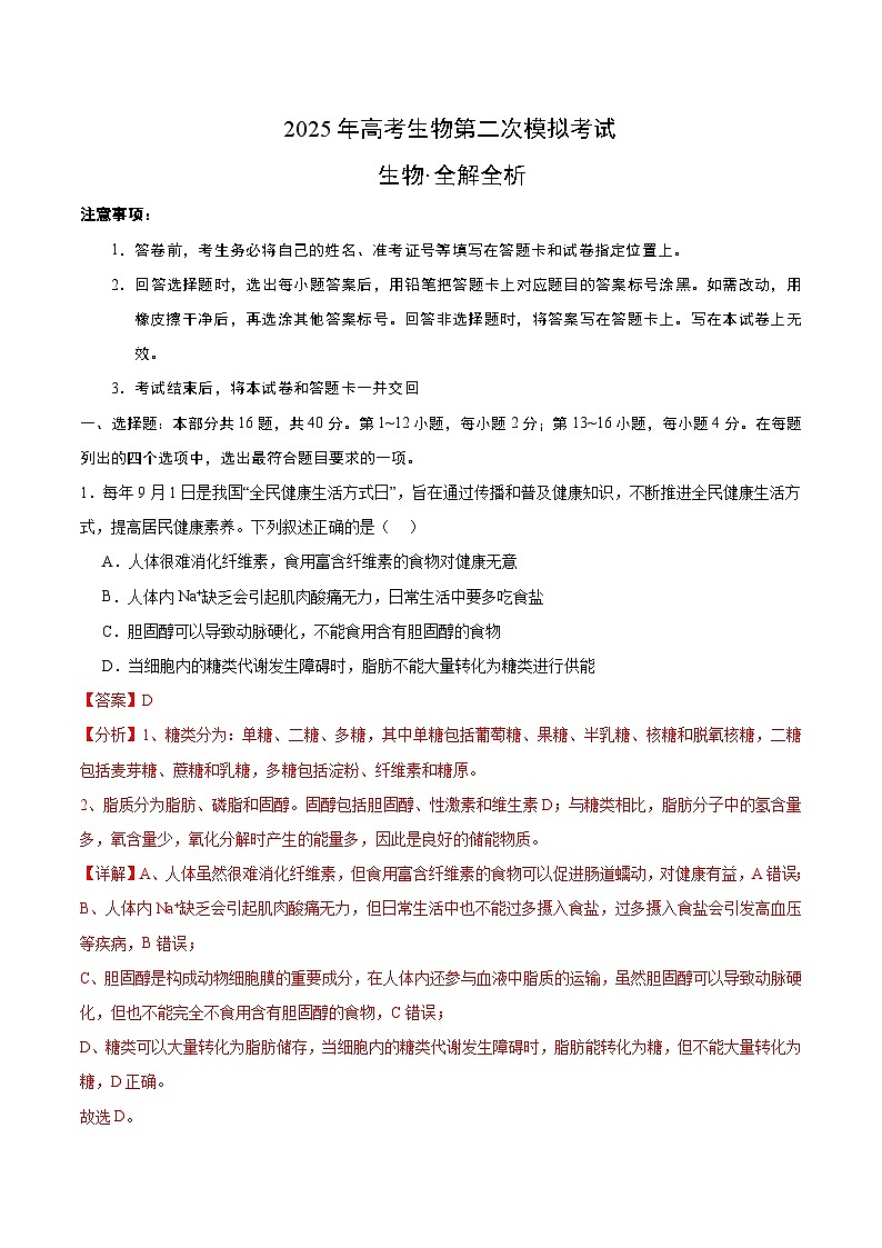 2025年高考第二次模拟考试卷：生物（广东卷01）（解析版）第1页