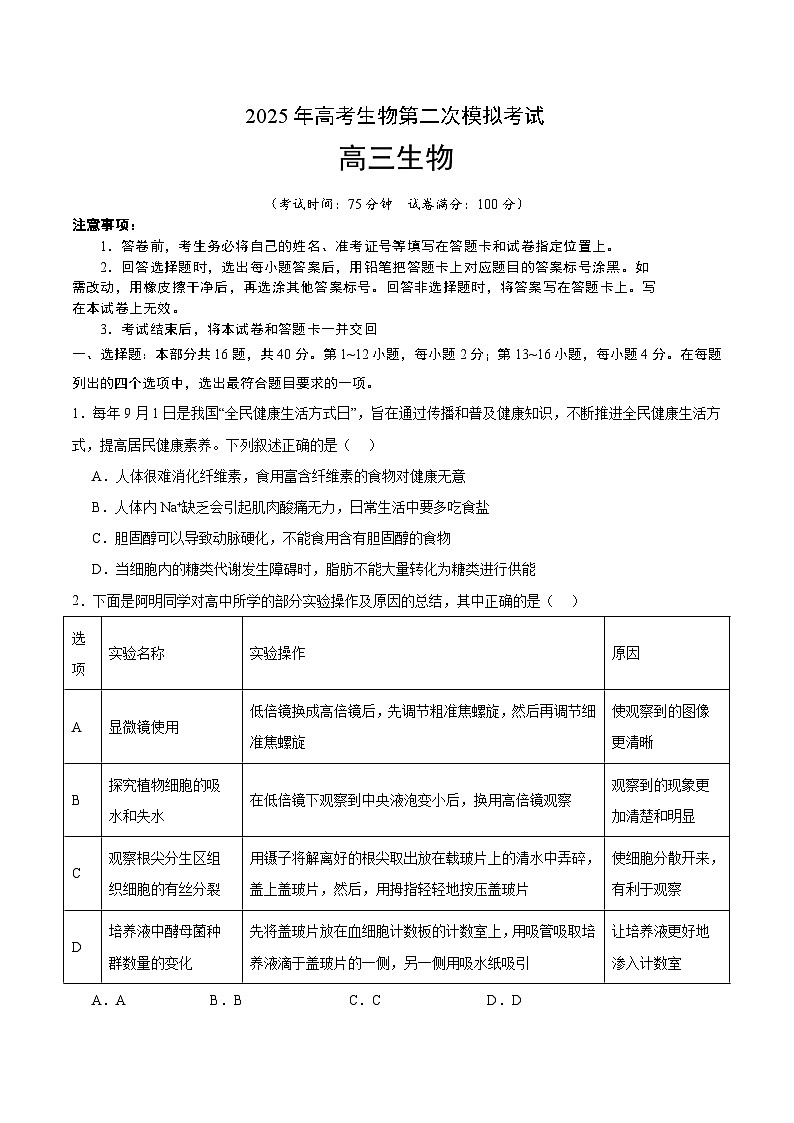 2025年高考第二次模拟考试卷：生物（广东卷01）（考试版）第1页