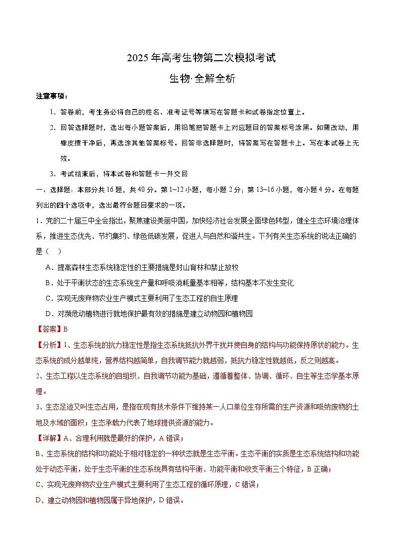 2025年高考第二次模拟考试卷：生物（广东卷02）（解析版）第1页