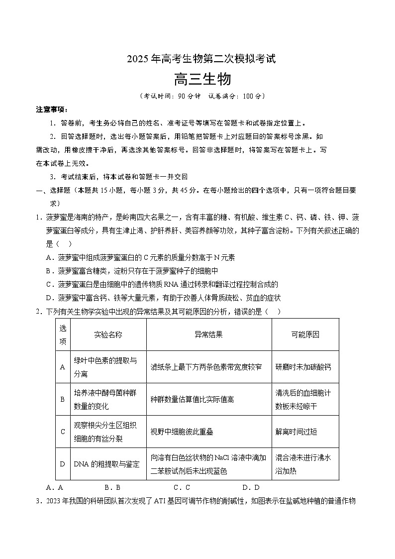 2025年高考第二次模拟考试卷：生物（海南卷）（考试版）第1页