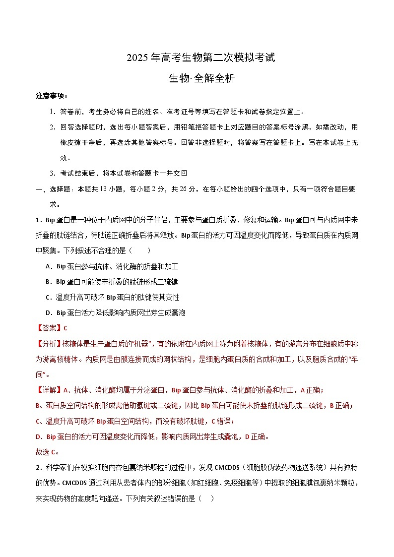 2025年高考第二次模拟考试卷：生物（河北卷）（解析版）第1页