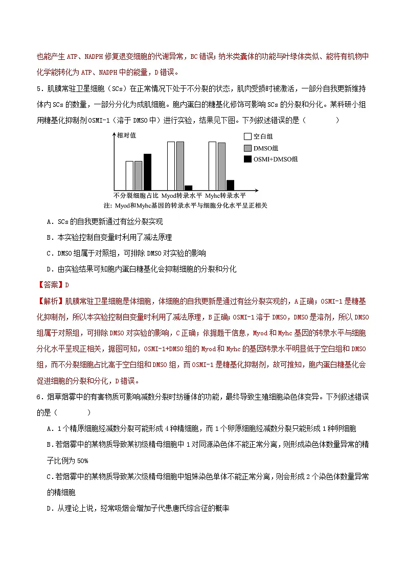 2025年高考第二次模拟考试卷：生物（湖北卷）（解析版）第3页